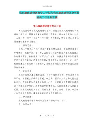 党风廉政建设教育学习计划与党风廉政建设社会评价宣传工作计划汇编