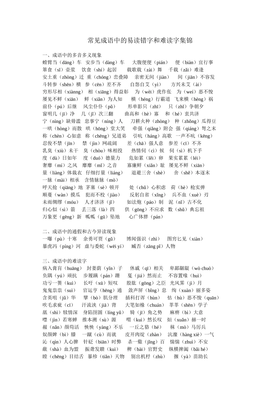 教师统考语文专业知识——常见成语中的易读错字和难读字集锦_第1页