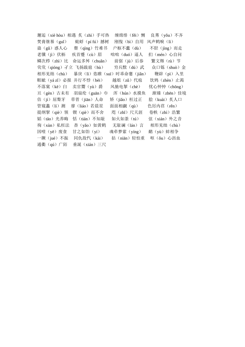 教师统考语文专业知识——常见成语中的易读错字和难读字集锦_第2页