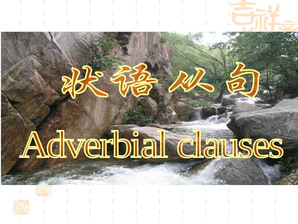 高考状语从句详解_第2页