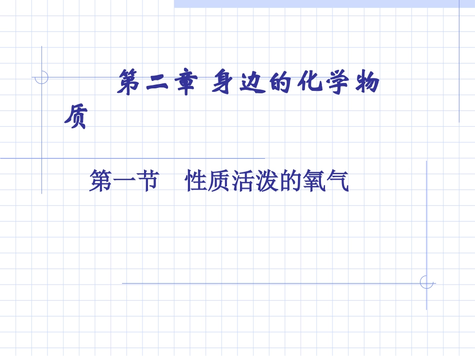 第2章第一节氧气_第1页