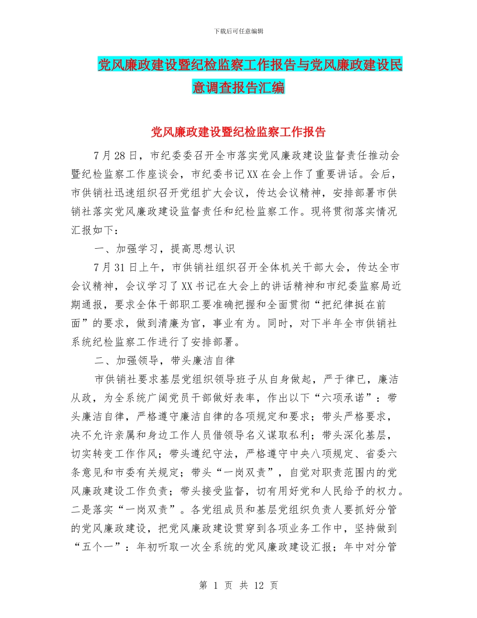 党风廉政建设暨纪检监察工作报告与党风廉政建设民意调查报告汇编_第1页