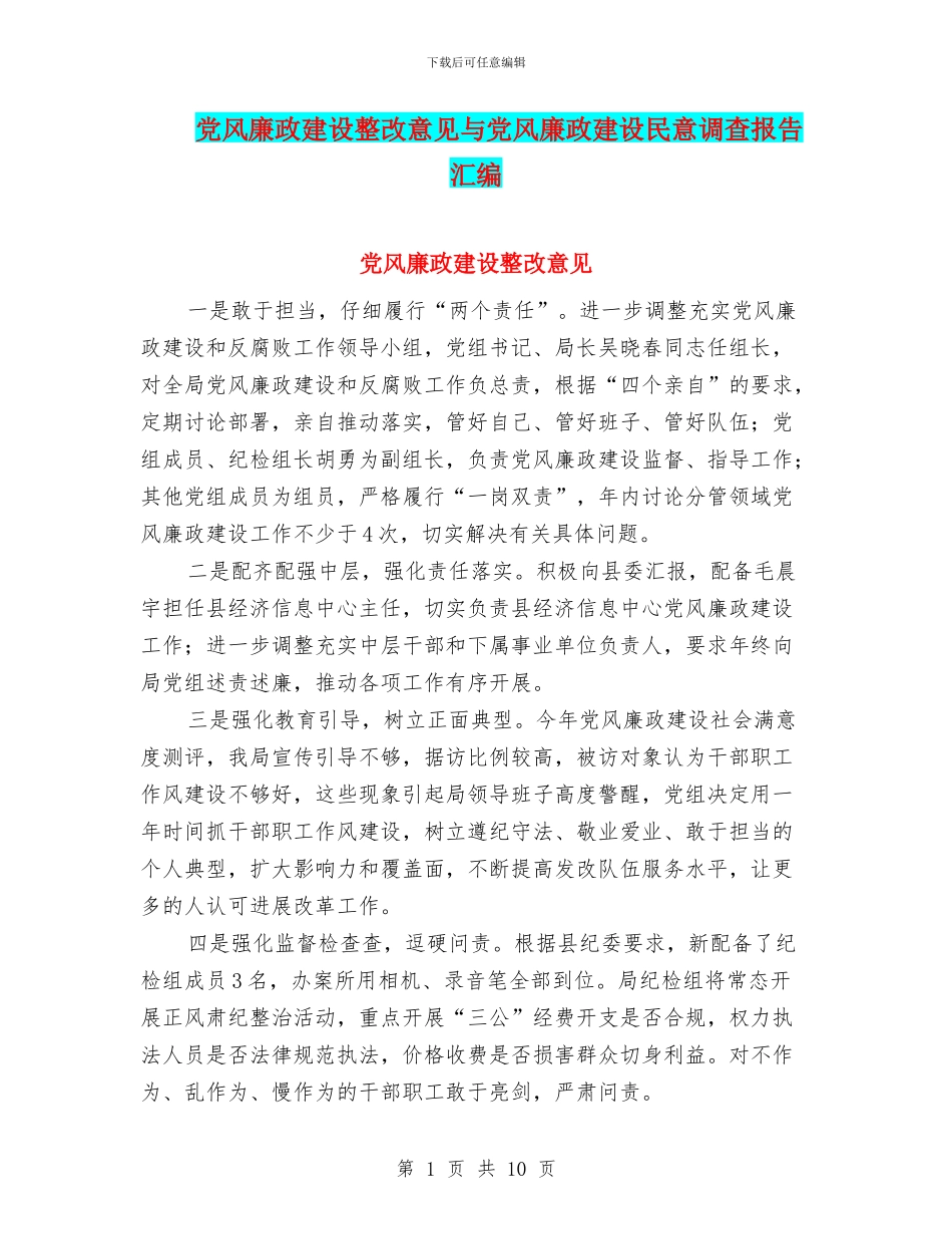党风廉政建设整改意见与党风廉政建设民意调查报告汇编_第1页