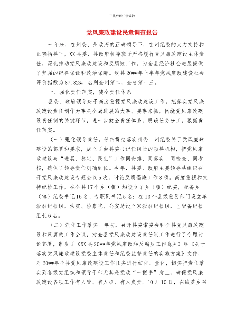 党风廉政建设整改意见与党风廉政建设民意调查报告汇编_第2页