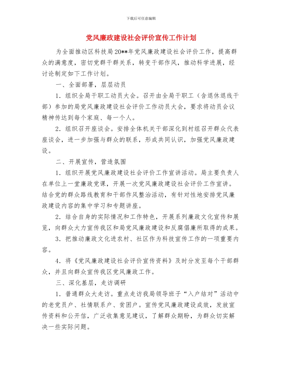 党风廉政建设暨纪检监察预期工作计划与党风廉政建设社会评价宣传工作计划汇编_第3页