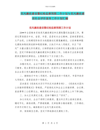 党风廉政建设暨纪检监察预期工作计划与党风廉政建设社会评价宣传工作计划汇编