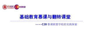基础教育慕课与翻转课堂----C20慕课联盟学校的实践探索
