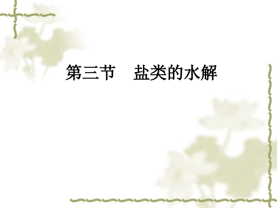 《盐类的水解》参考课件2_第1页