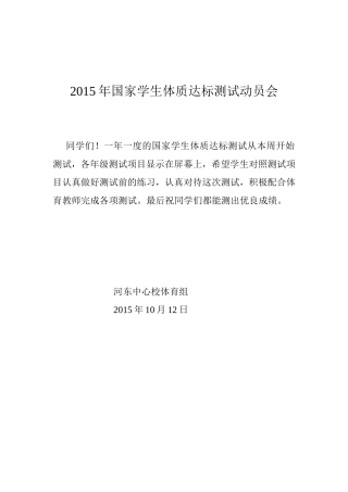 国家学生体质达标测试动员会