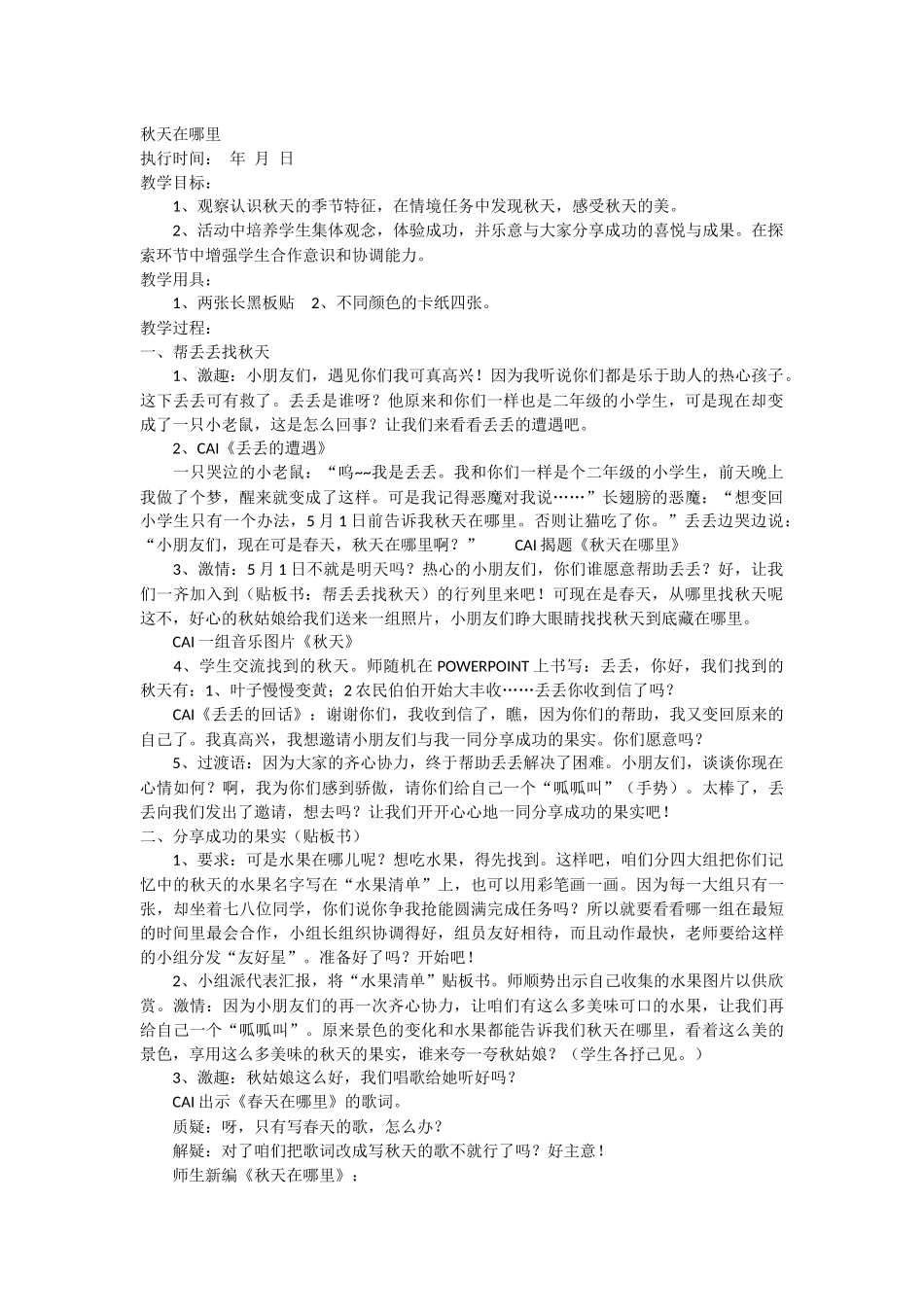 秋天在哪里教学设计_第1页