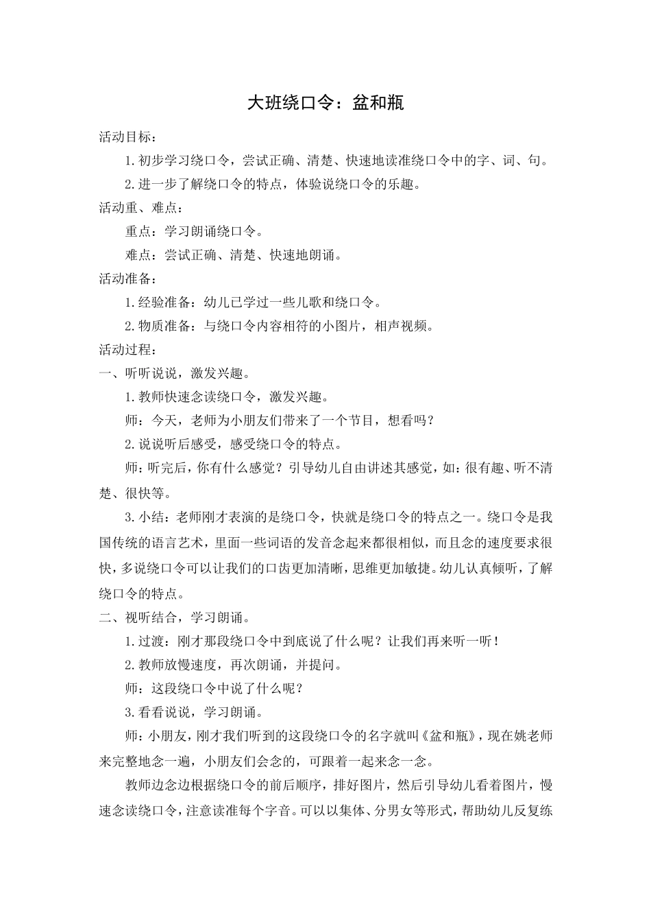 大班绕口令：盆和瓶_第1页