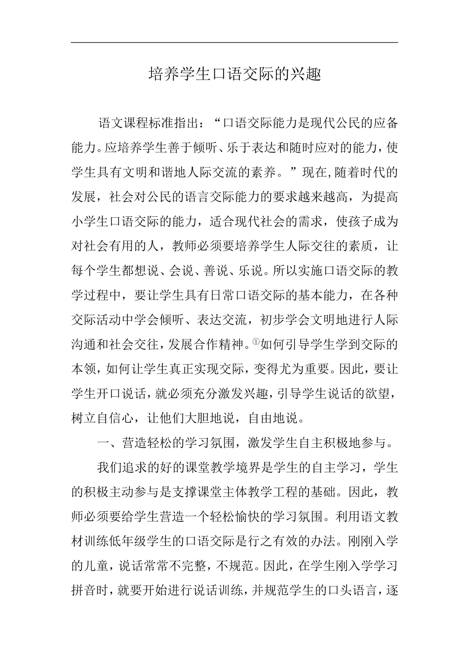 培养学生口语交际的兴趣 (2)_第1页