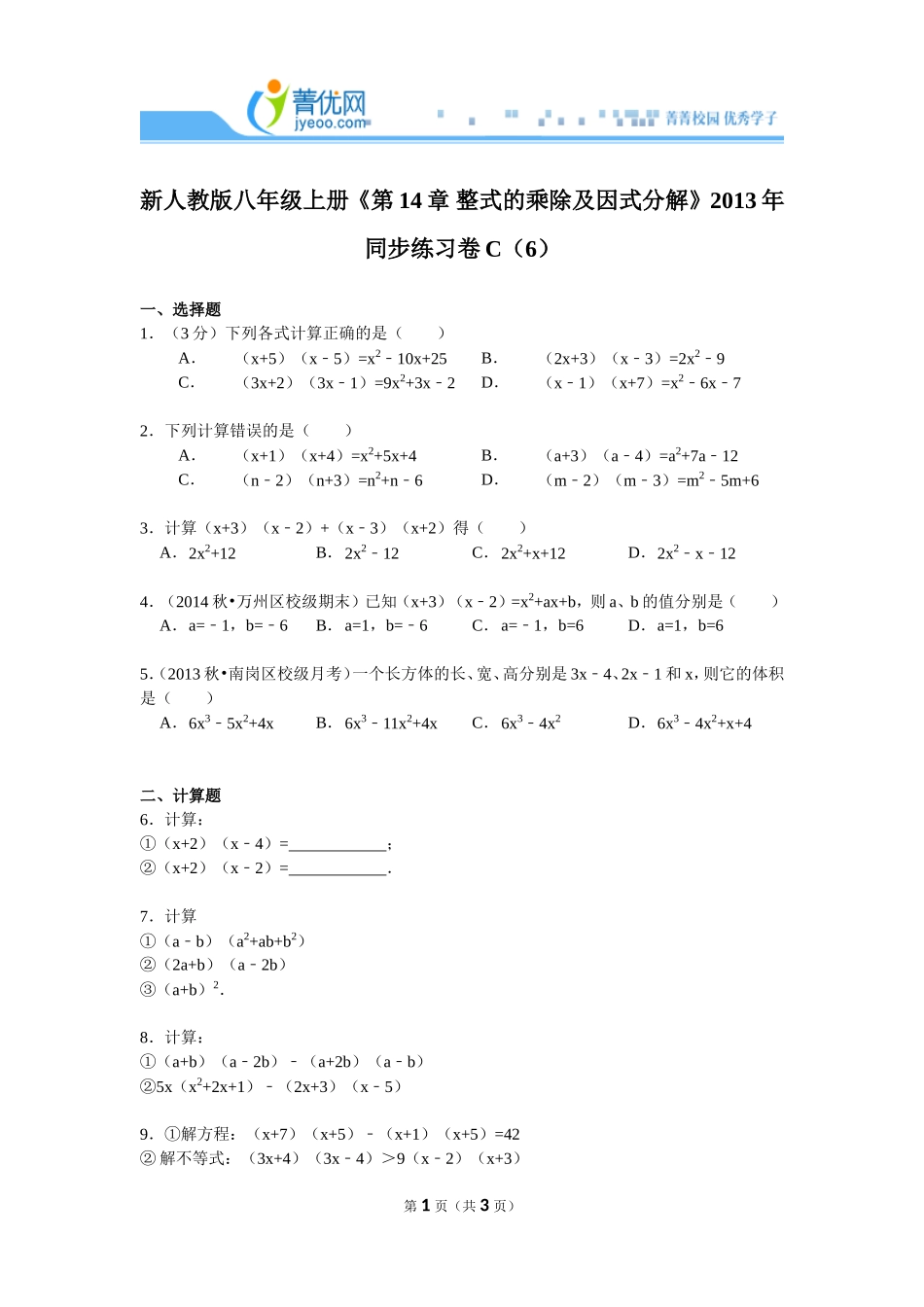 新人教版八年级上册《第14章+整式的乘除及因式分解》2013年同步练习卷c（6）_第1页