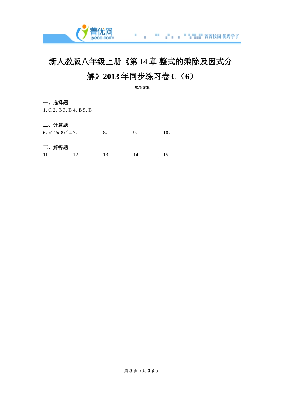 新人教版八年级上册《第14章+整式的乘除及因式分解》2013年同步练习卷c（6）_第3页