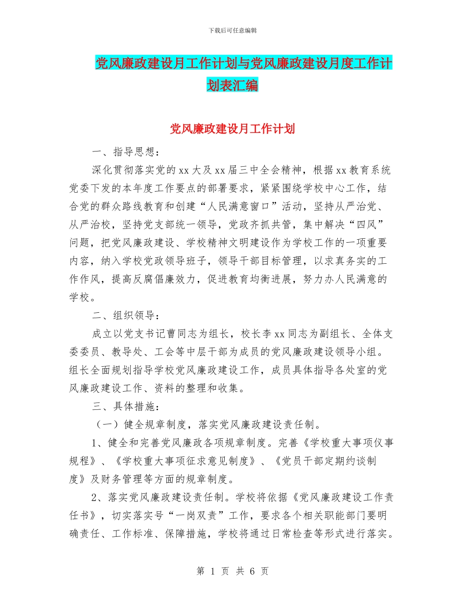 党风廉政建设月工作计划与党风廉政建设月度工作计划表汇编_第1页
