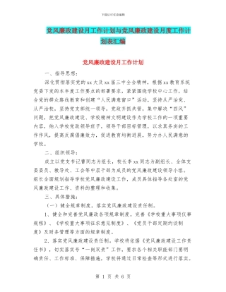 党风廉政建设月工作计划与党风廉政建设月度工作计划表汇编