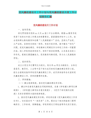 党风廉政建设月工作计划与党风廉政建设月度工作计划报告汇编