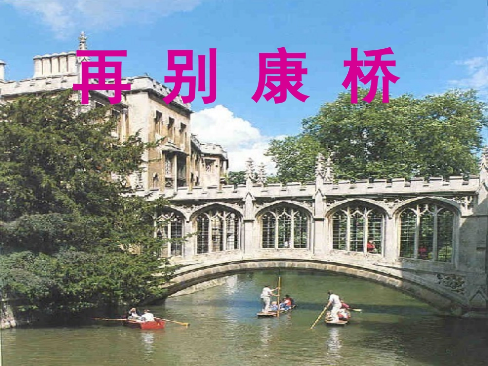再别康桥 (4)_第1页