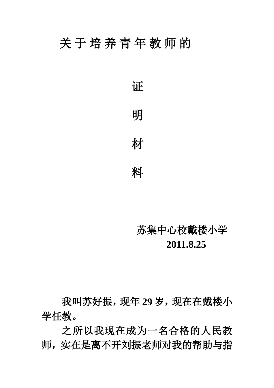 关于刘振同志转变学困生的_第3页