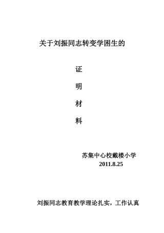 关于刘振同志转变学困生的