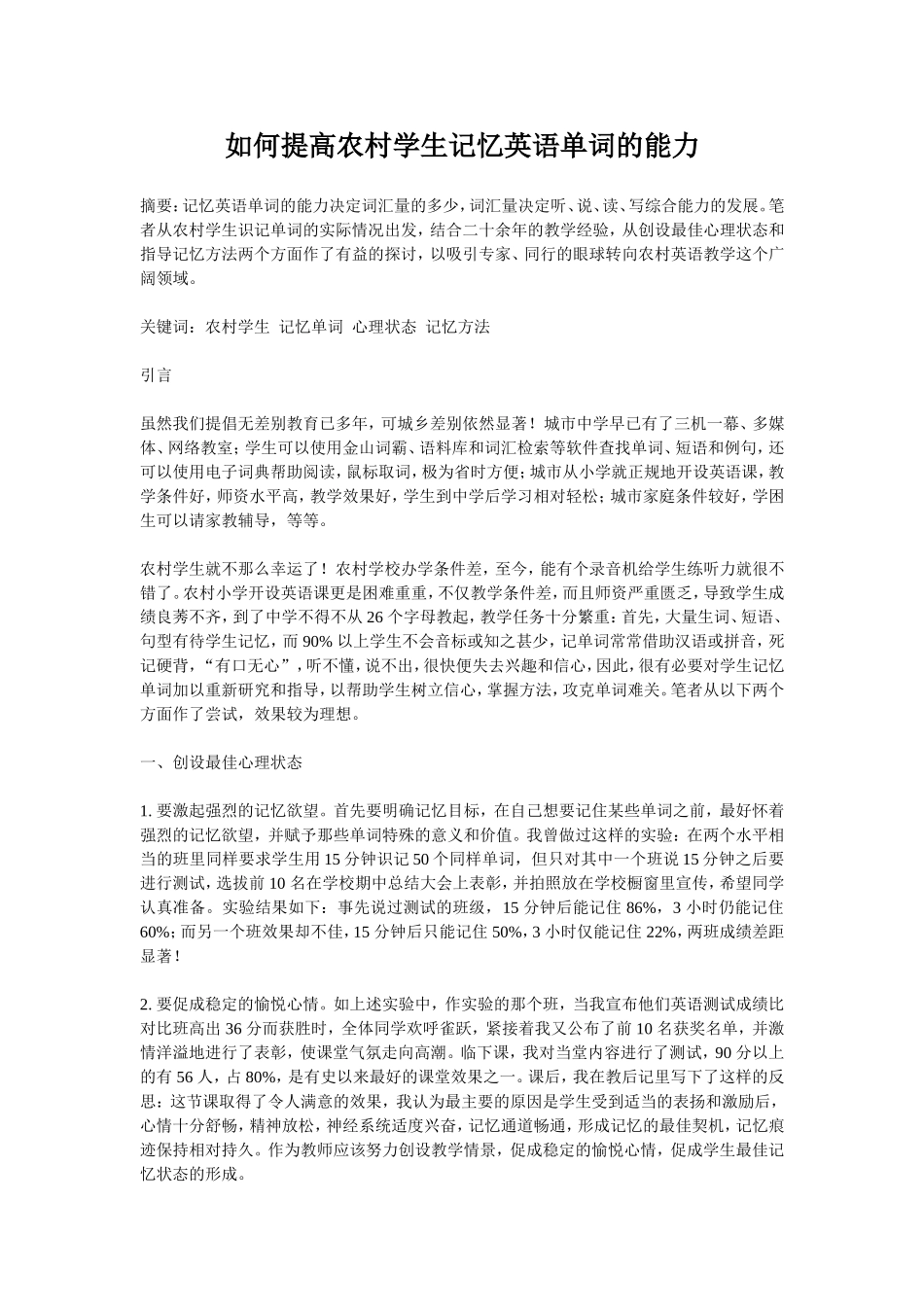 如何提高农村学生记忆英语单词的能力_第1页