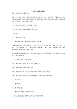 小学生心理健康教案
