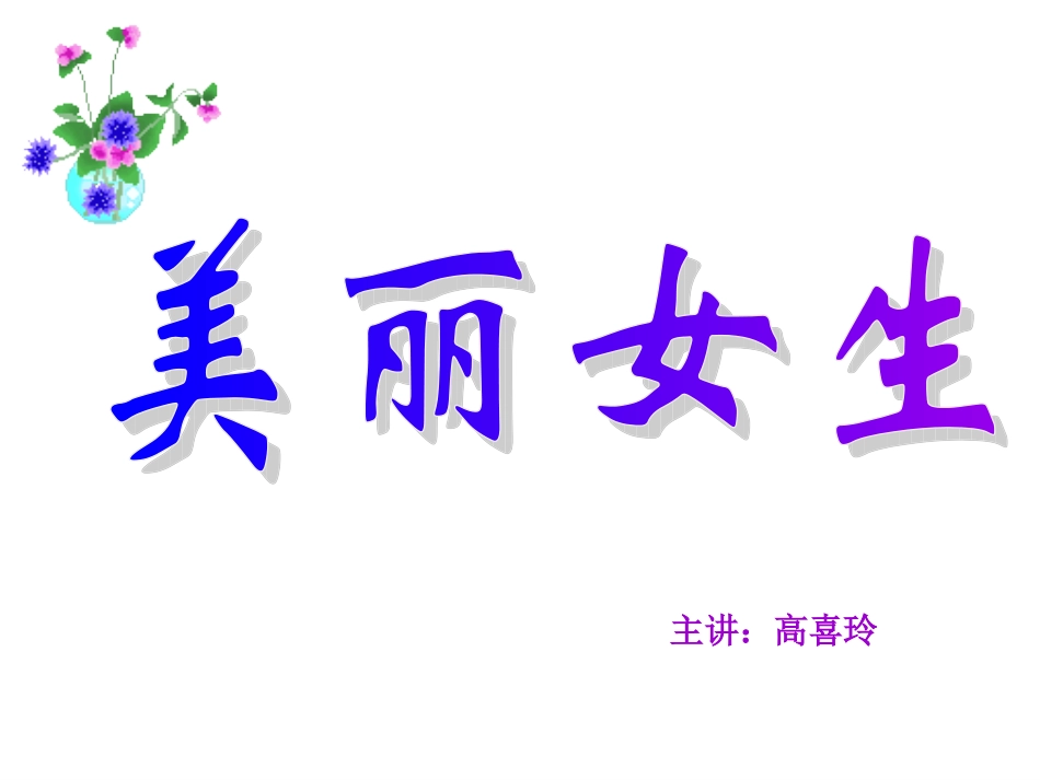初三女生会议（美丽人生）_第1页