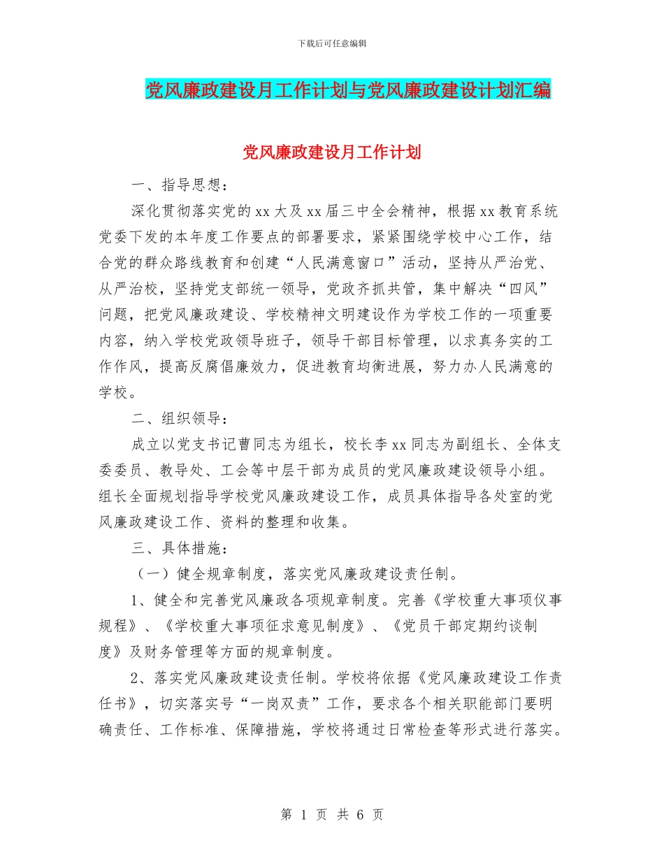 党风廉政建设月工作计划与党风廉政建设计划汇编_第1页