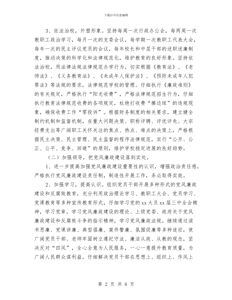 党风廉政建设月工作计划与党风廉政建设计划汇编_第2页