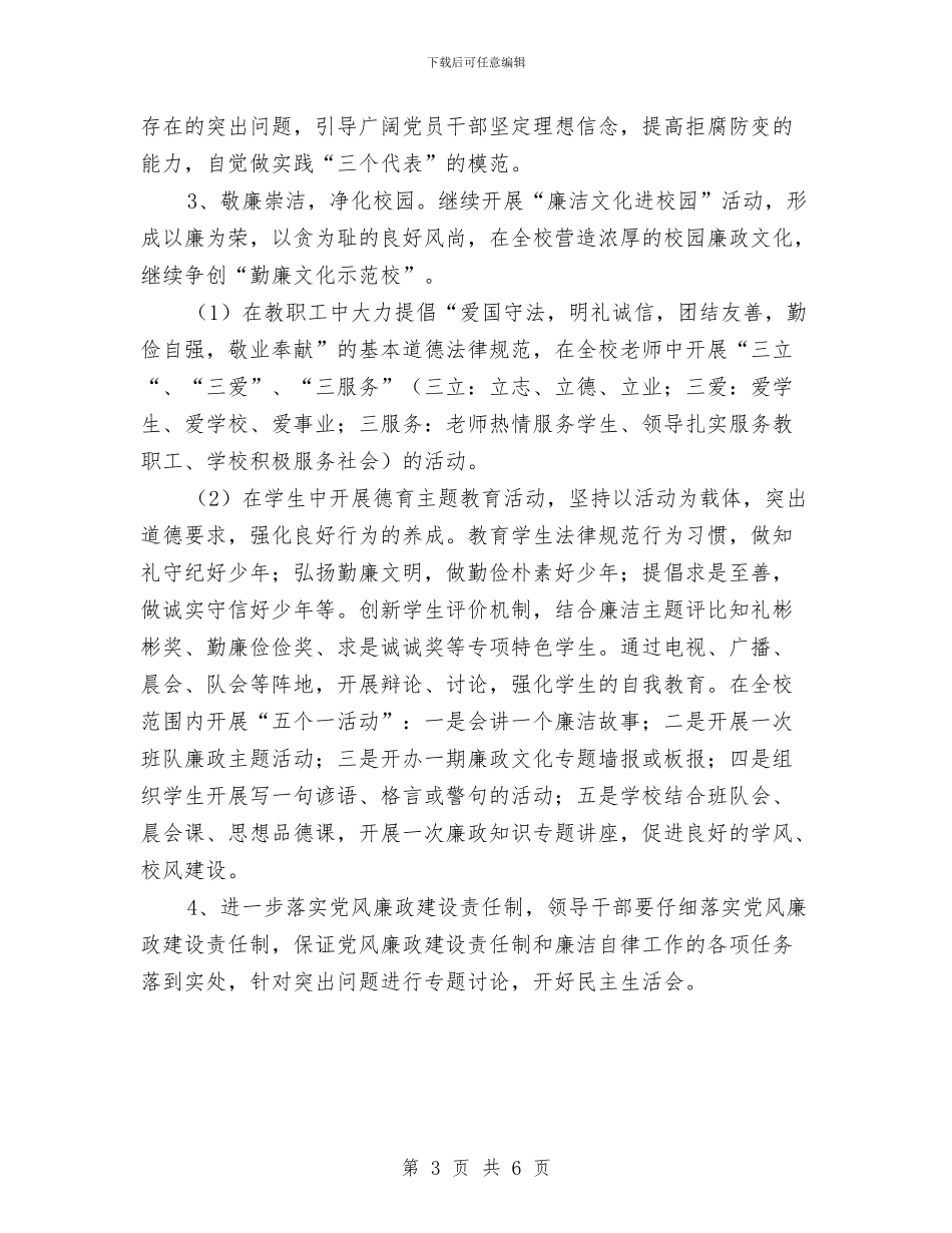 党风廉政建设月工作计划与党风廉政建设计划汇编_第3页