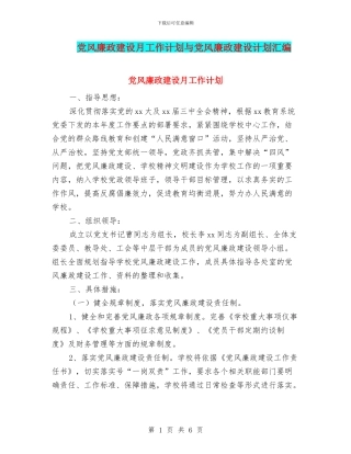 党风廉政建设月工作计划与党风廉政建设计划汇编