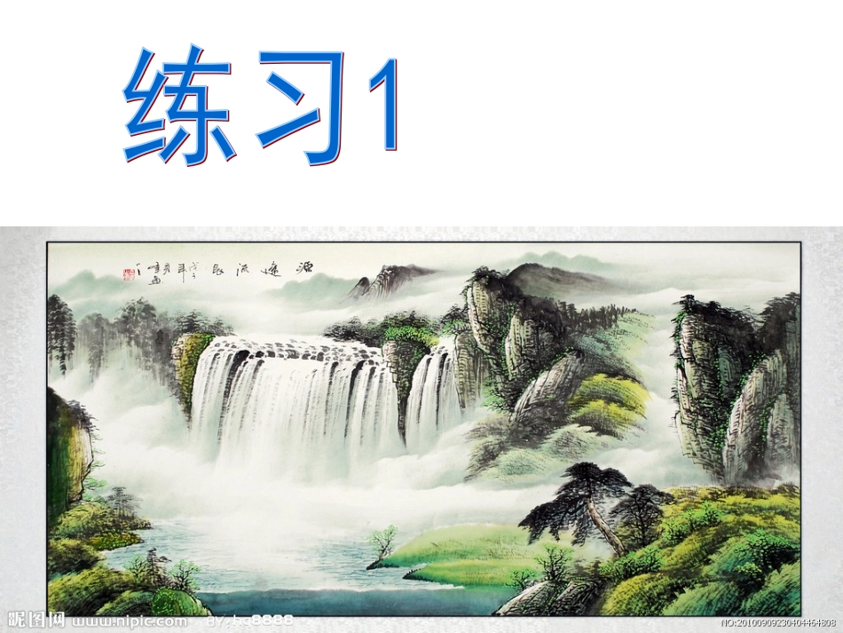 苏教版语文四下练习1课件_第1页