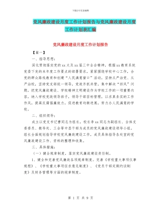 党风廉政建设月度工作计划报告与党风廉政建设月度工作计划表汇编
