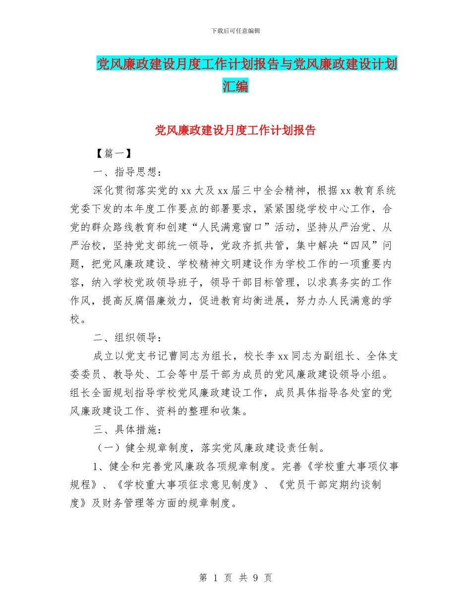党风廉政建设月度工作计划报告与党风廉政建设计划汇编_第1页