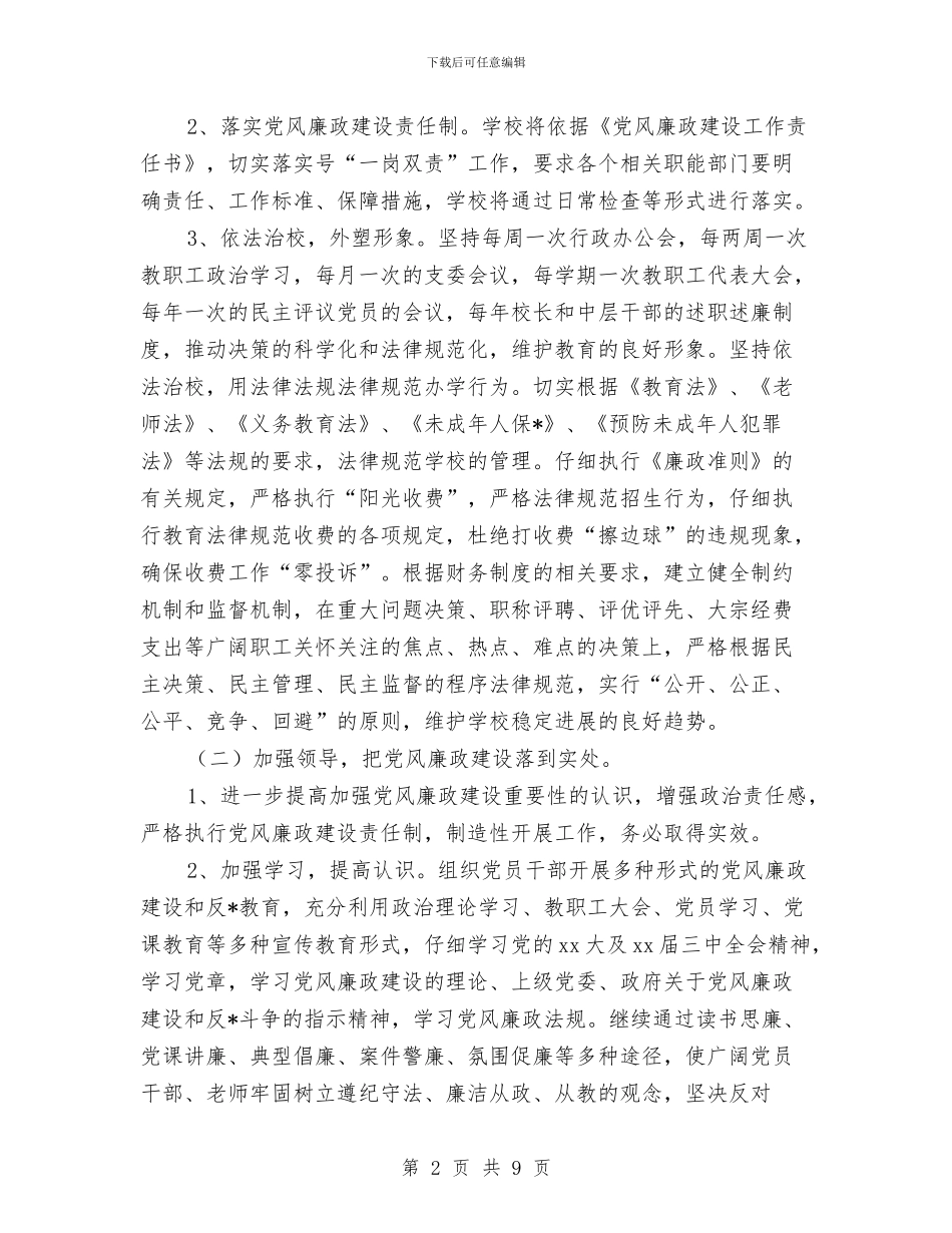 党风廉政建设月度工作计划报告与党风廉政建设计划汇编_第2页