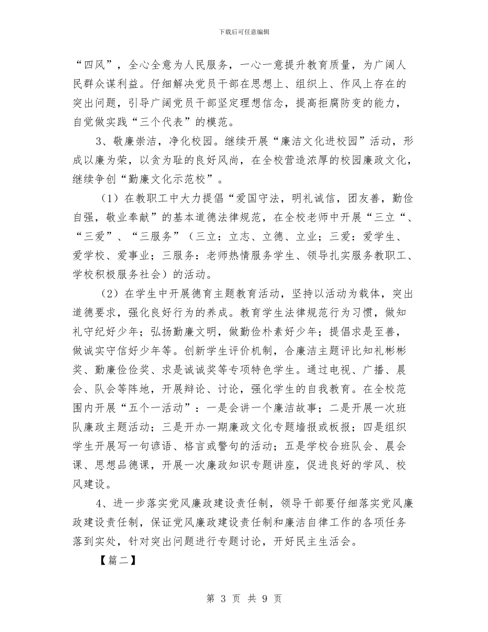 党风廉政建设月度工作计划报告与党风廉政建设计划汇编_第3页