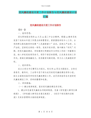 党风廉政建设月度工作计划报告与党风廉政建设计划汇编
