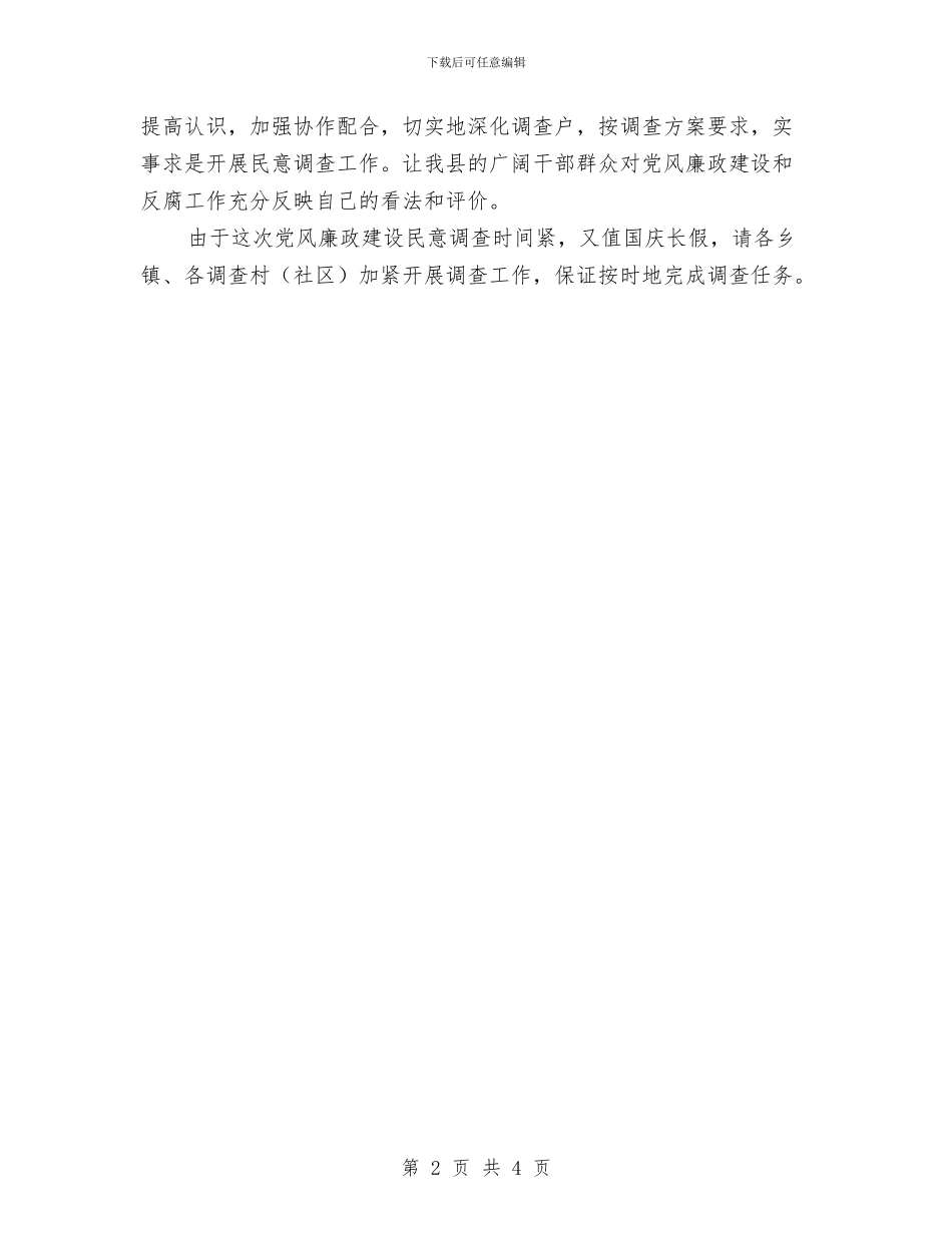 党风廉政建设民意调查会主持词与党风廉政建设社会评议讲话搞汇编_第2页