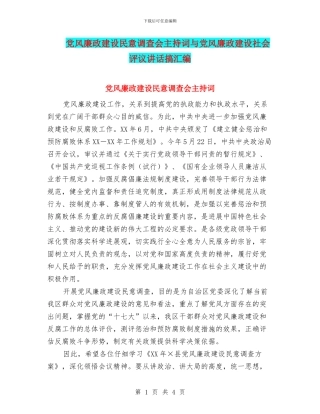 党风廉政建设民意调查会主持词与党风廉政建设社会评议讲话搞汇编