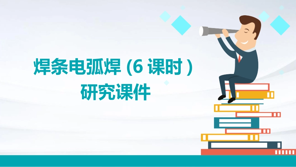 焊条电弧焊(6课时)研究课件_第1页