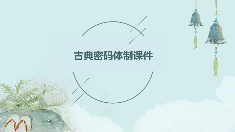古典密码体制课件_第1页