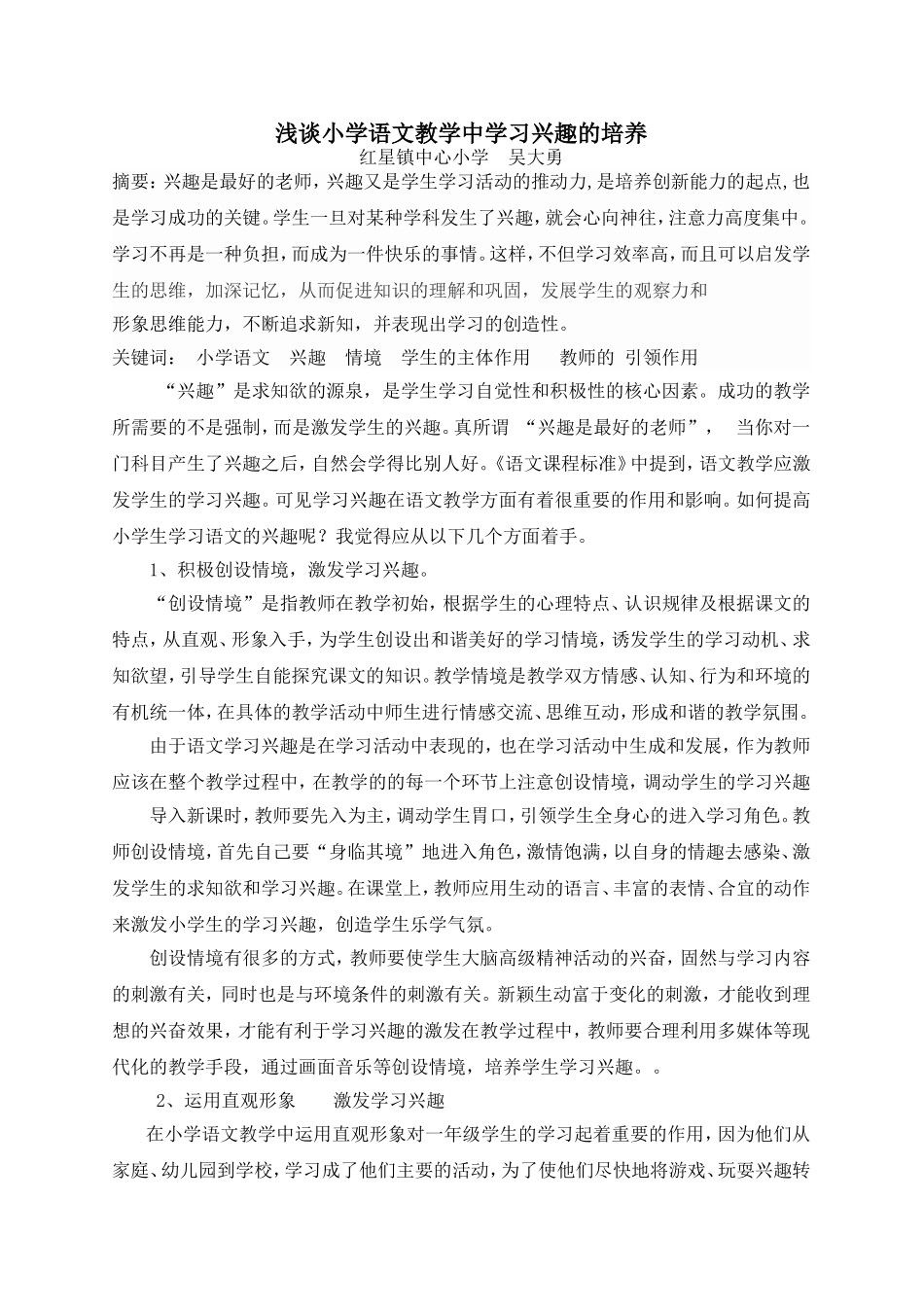 浅谈培养小学生学习语文的兴趣_第1页