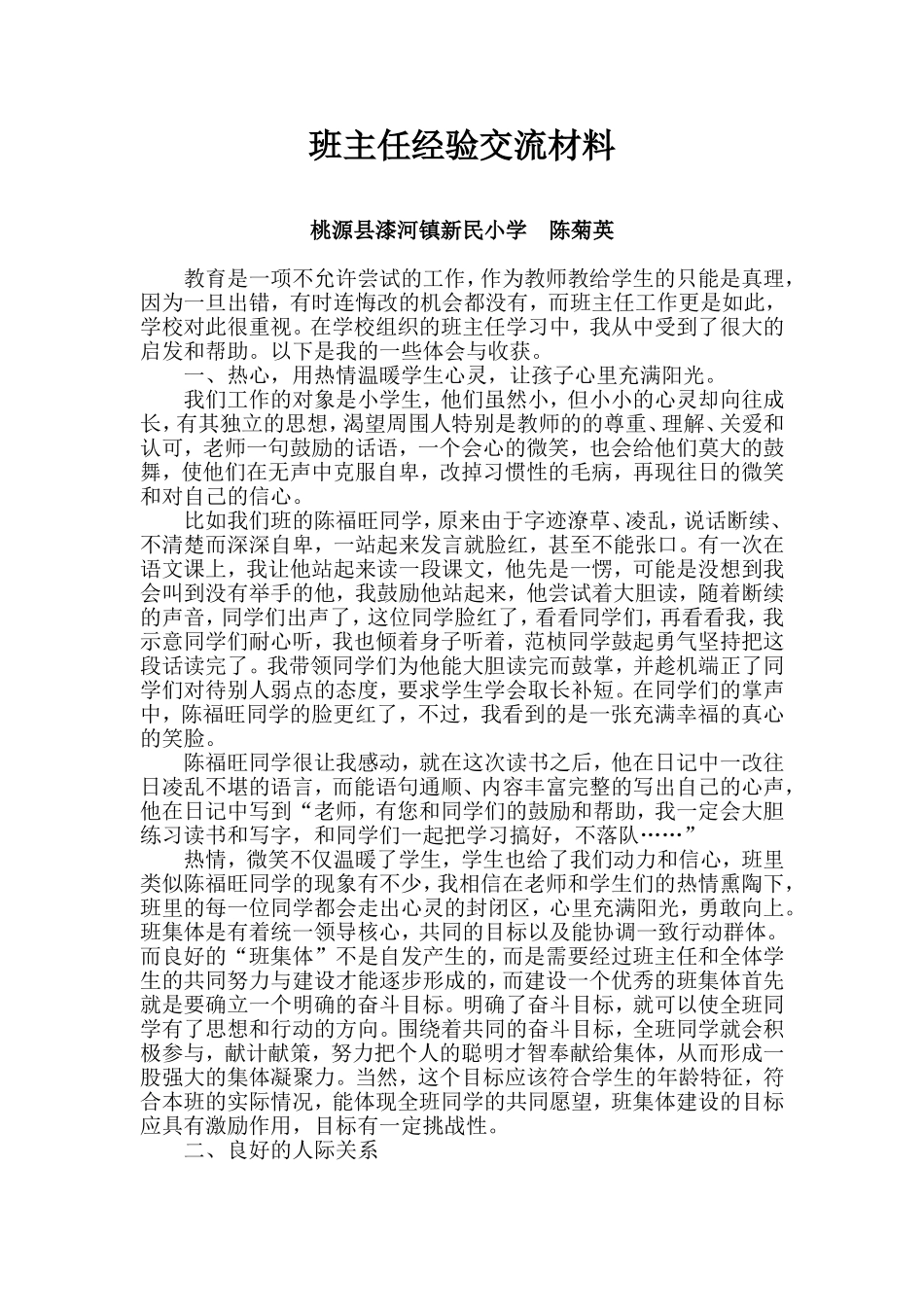 班主任经验交流材料 (3)_第1页