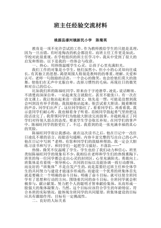 班主任经验交流材料 (3)
