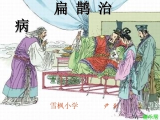 四年级语文下册《扁鹊治病》PPT