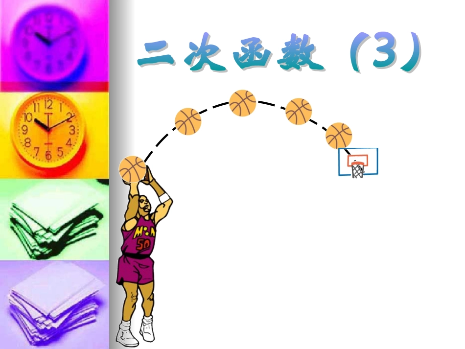 二次函数的图象和性质课件(3)_第1页