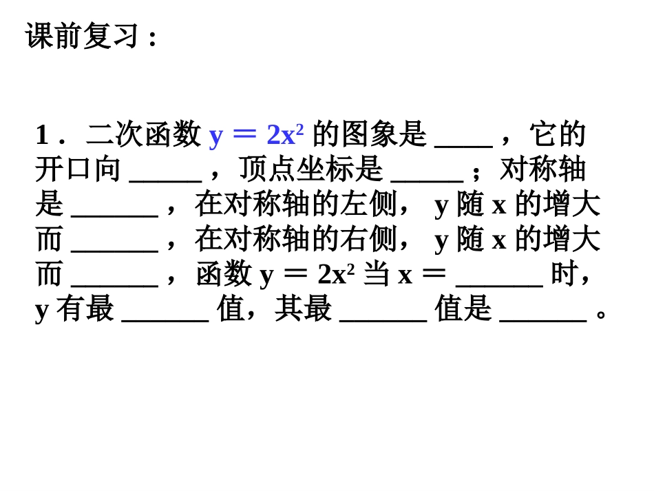 二次函数的图象和性质课件(3)_第2页