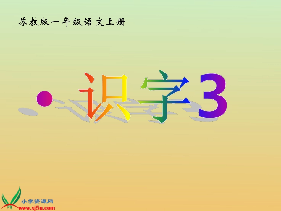 识字3(2)_第1页
