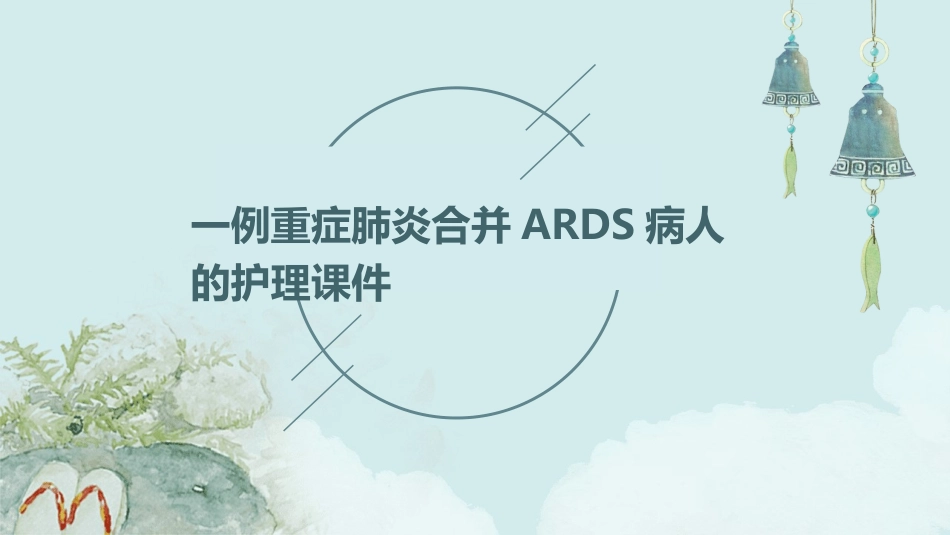 一例重症肺炎合并ARDS病人的护理课件_第1页