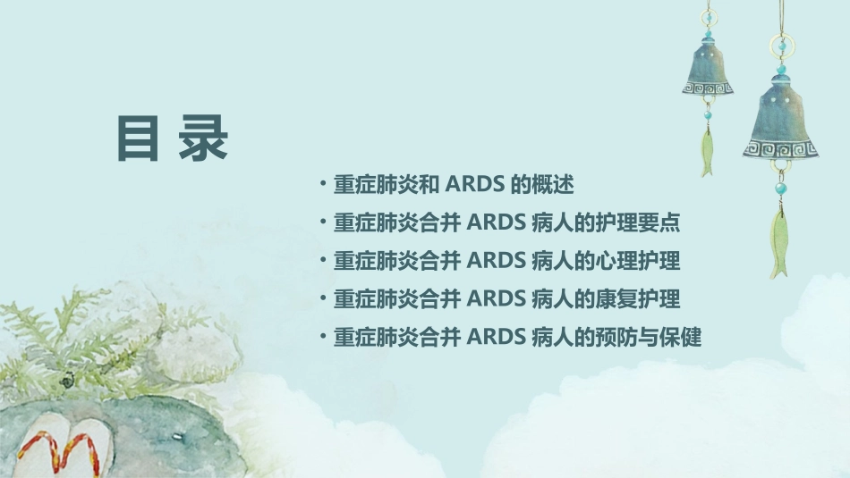 一例重症肺炎合并ARDS病人的护理课件_第2页